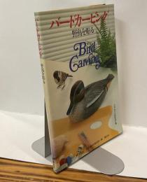 バードカービング　野鳥を彫る　Bird Carving