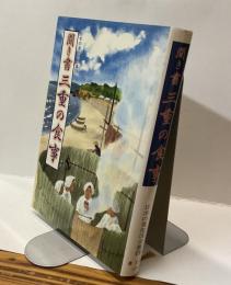 聞き書　三重の食事　日本の食生活全集24