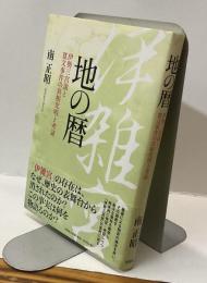 地の暦　伊勢三宮説と寛文事件の真相究明と考証