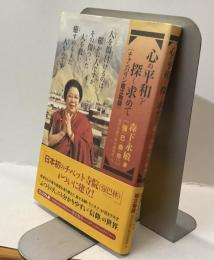 心の平和を探し求めて［チャバリン建立物語］