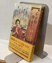 心の平和を探し求めて［チャバリン建立物語］
