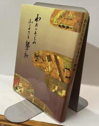 わたしたちのふるさと勢和