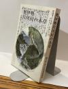奥伊勢宮川村の本草ー大杉谷と熊野街道の博物学ー