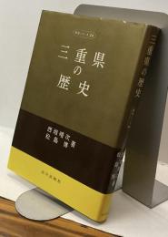三重県の歴史　県史シリーズ24