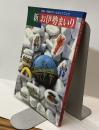 神都・伊勢のオールガイドブック　新 お伊勢まいり