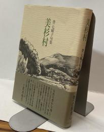 美杉村　登 七曜子句集
