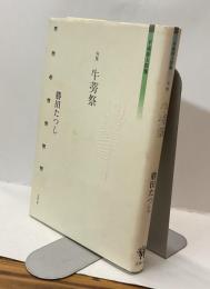 句集　牛蒡祭　文學の森平成俳人群像第2期第7巻