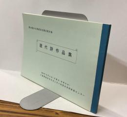 第10回みえ県民文化祭文芸大会　現代詩作品集