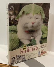 のせ猫　プレミアム