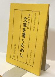 言語表現の技法　第五版
わかりやすい文章を書くために
