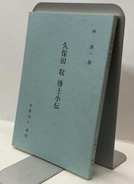 久保田 収 博士小伝