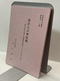 皇學館大學講演叢書 第一一五輯
西洋人の神道観
―富士山に日本人の霊性を見たハーンとクローデル―