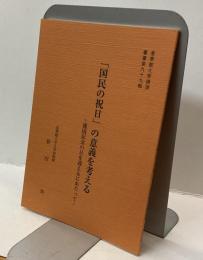 皇學館大學講演叢書 第九十九輯
「国民の祝日」の意義を考える
―建国記念の日を迎えるにあたって―
