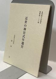 近世の神宮式年遷宮　「皇學館大學講演叢書第123輯」