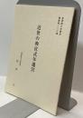 近世の神宮式年遷宮　「皇學館大學講演叢書第123輯」