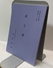 武士道　＜皇學館大學講演叢書第一二八輯＞