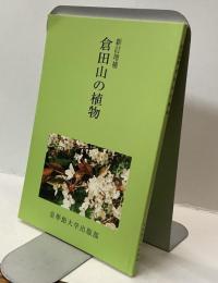 倉田山の植物　新訂増補