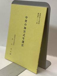 中世の神宮式年遷宮　「皇學館大學講演叢書第121輯」