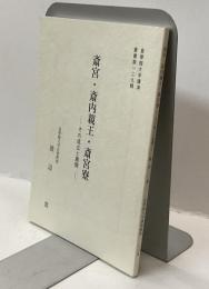 皇學館大學講演叢書 第一二九輯
斎宮・斎内親王・斎宮寮
―その成立と展開―
