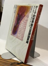 ゲーテ的世界観の認識論要綱　
Grundlinien einer Erkenntnistheorie der Goetheschen Weltanschauung