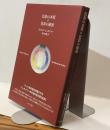 色彩の本質◎色彩の秘密
ゲーテ色彩論を発展させたシュタイナーの宇宙的色彩論《全訳》