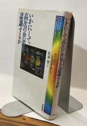 いかにして高次の世界を認識するか
