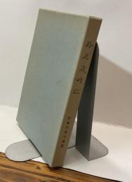 鈴鹿歳時記　第二合同句集