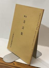 地方 方言集　復刻版