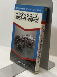 ペンタックスLX、MEスーパーのすべて　現代カメラ新書別冊　35ミリ一眼レフシリーズ№10