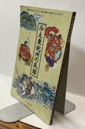 みえ東紀州の民話