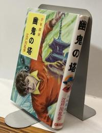 少年探偵　幽鬼の塔  江戸川乱歩全集34