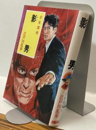 少年探偵　影男  江戸川乱歩全集36