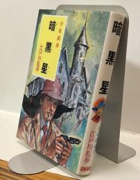 少年探偵　暗黒星  江戸川乱歩全集37