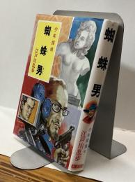 少年探偵　蜘蛛男  江戸川乱歩全集42