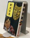 少年探偵　黄金仮面  江戸川乱歩全集27