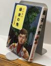 少年探偵　緑衣の鬼  江戸川乱歩全集34