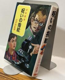 少年探偵　呪いの指紋  江戸川乱歩全集28