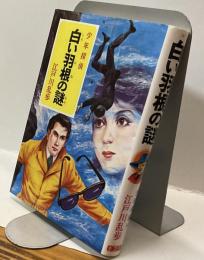 少年探偵　白い羽根の謎  江戸川乱歩全集38