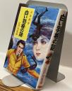 少年探偵　白い羽根の謎  江戸川乱歩全集38
