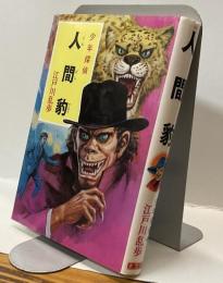 少年探偵　人間豹　江戸川乱歩全集44