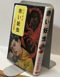 少年探偵　赤い妖虫　江戸川乱歩全集31