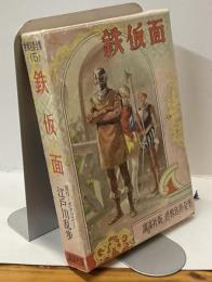 鉄仮面　＜講談社版世界名作全集（5）＞