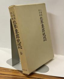 三重県紀伊国　北牟婁郡地誌　全　復刻版