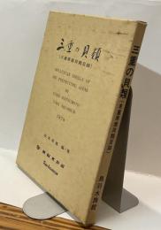 三重の貝類（三重県産貝類目録）