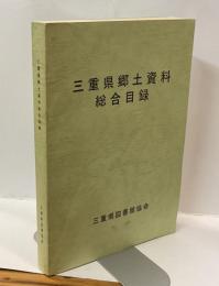 三重県郷土資料総合目録
