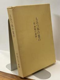 もみつ木の葉の―続 神職の講録―