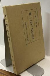 懐しい想い出は巡る　地獄変相も生々しいシベリア抑留