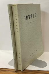 伊勢神宮植物記/伊勢神宮植物記　増訂版