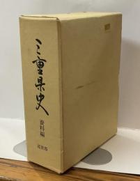 三重県史　資料編　近世5