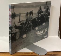 明治百景 ー１００年前の三重県ー